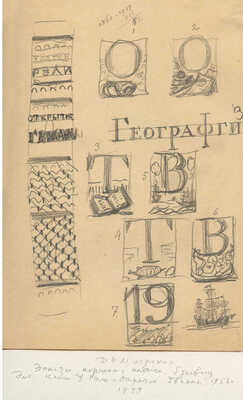 Митрохин Дмитрий Исидорович. Лот из шести эскизов к книге У. Рэли «Открытие Гвианы»